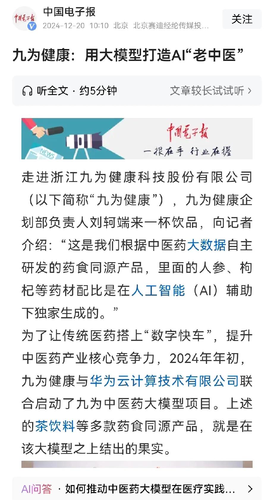 这就是为什么我要支持华为的原因了！

看看人家华为在干什么，我们中医跟科技大模型