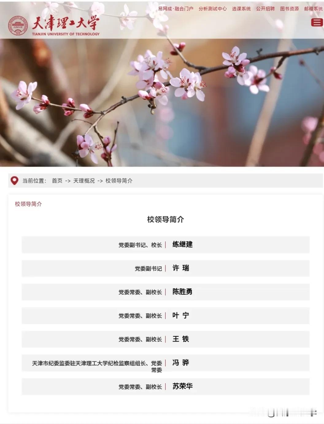天津理工大学领导班子有了重要变动！已年满60岁的刘东志书记似乎已经到龄退休。
