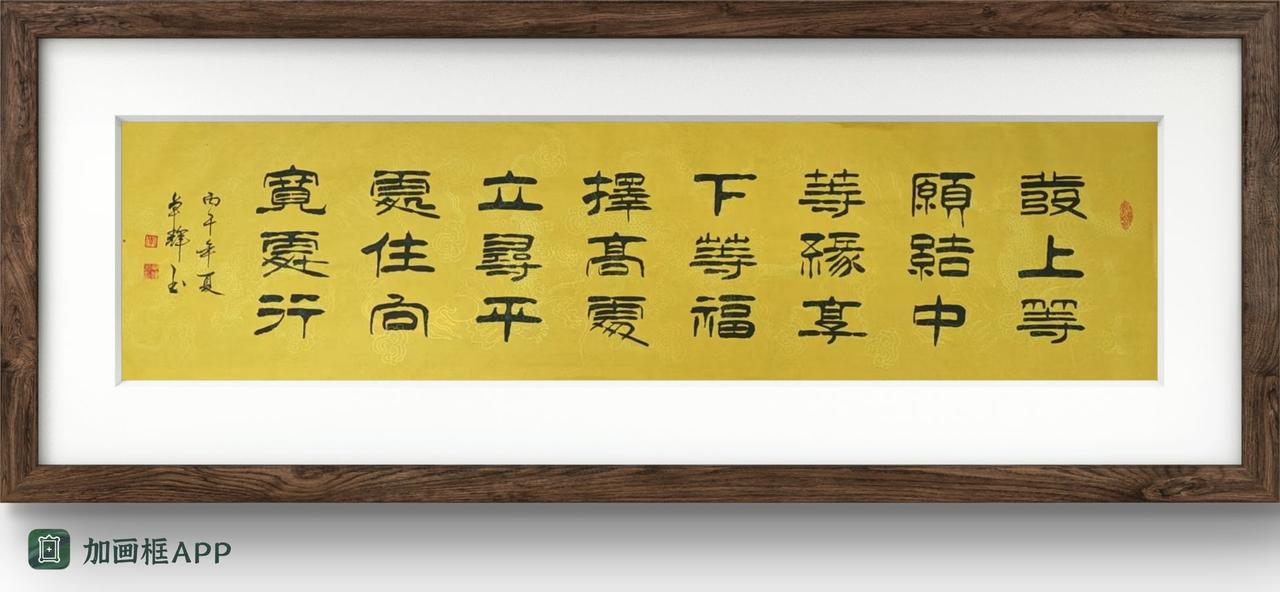 刚写四尺对开作品：发上等愿，结中等缘，享下等福，择高处立，寻平处住，向宽处行。尺