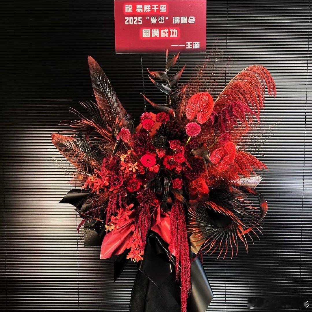 王源给易烊千玺送花篮王源送易烊千玺的花篮 ​​​