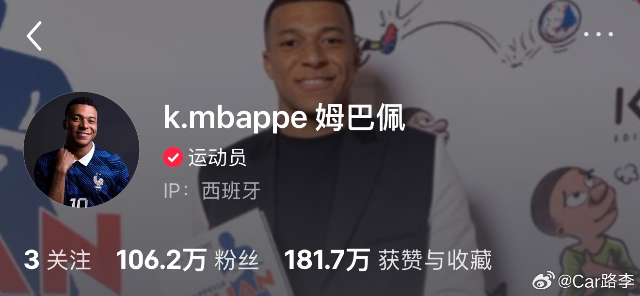 姆巴佩 他在中国社交媒体上的粉丝还挺多但是再多粉丝都没用了在中国这次姆巴佩真是比