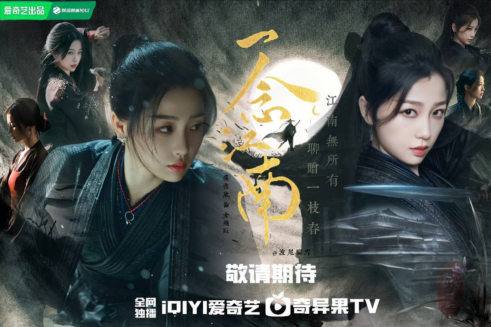 《一念江南》官宣预告 虞书欣饰演《一念江南》女飞贼，想想就带感！期待虞书欣！！！