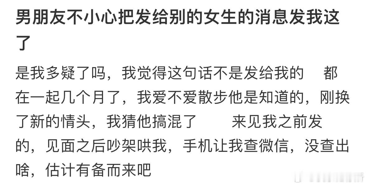 男朋友不小心把发给别的女生的消息发我这了 ​​​