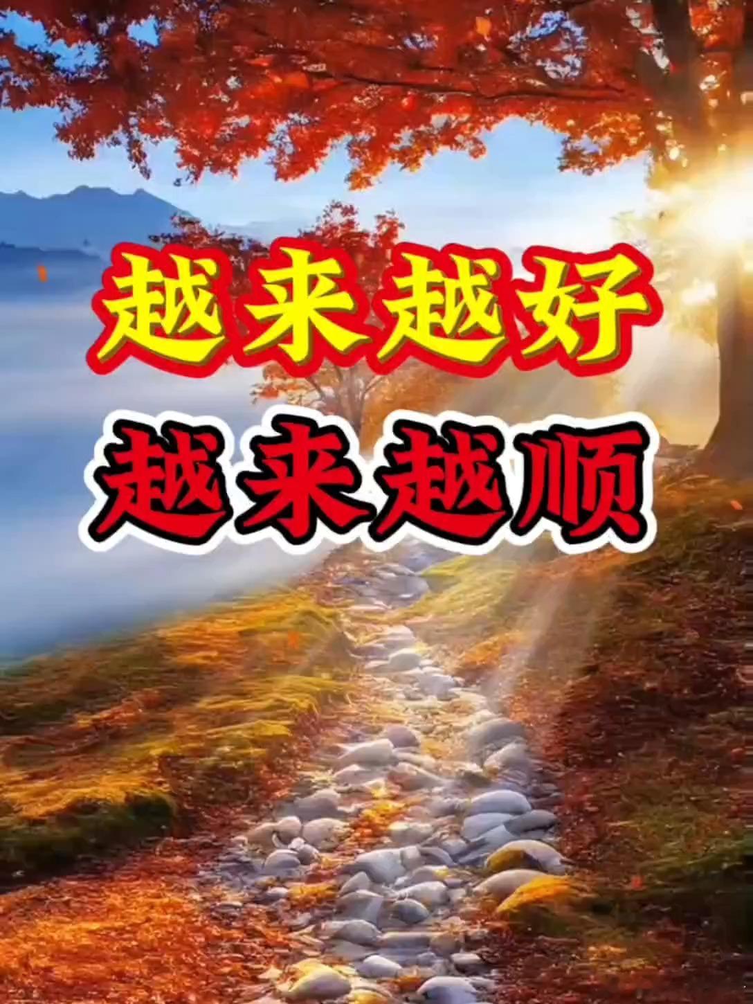 早安、靓宝，越来越好，越来越好、越来越好。 