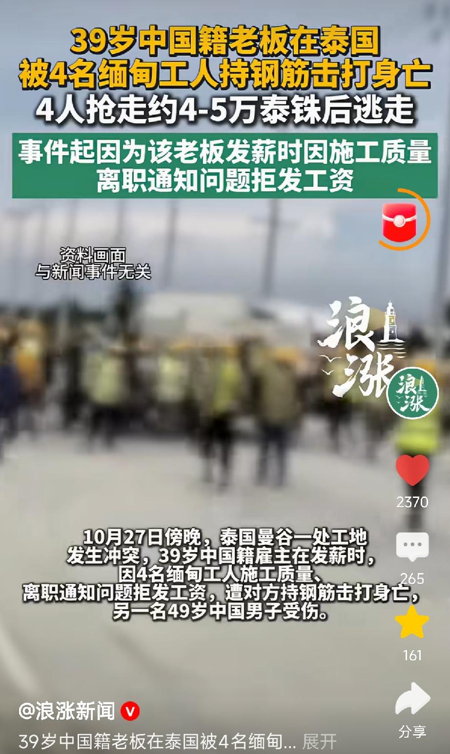 “太冤了!” 泰国曼谷，一名39岁中国籍老板在工地发薪时，因4名缅甸工人工程不合