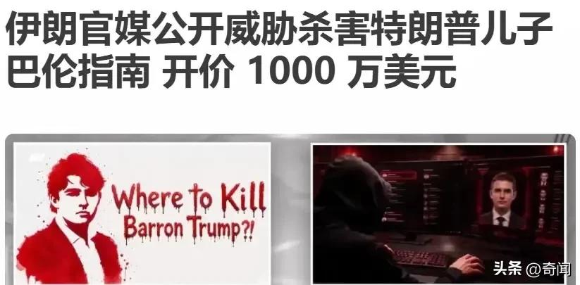 重磅！外媒宣称“伊朗官方称已掌握特朗普的小儿子巴伦的行踪，将开价1000万美元奖