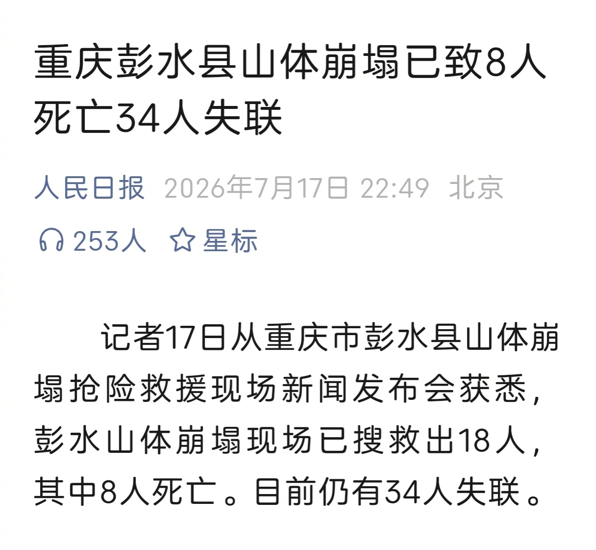 重庆彭水县山体崩塌已致8人死亡，34人失联。真是难过