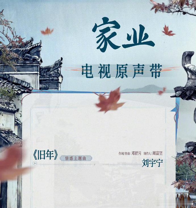 刘宇宁家业OST旧年上线 刘宇宁旧年音源上线 刘宇宁向来擅长驾驭各类影视 ost