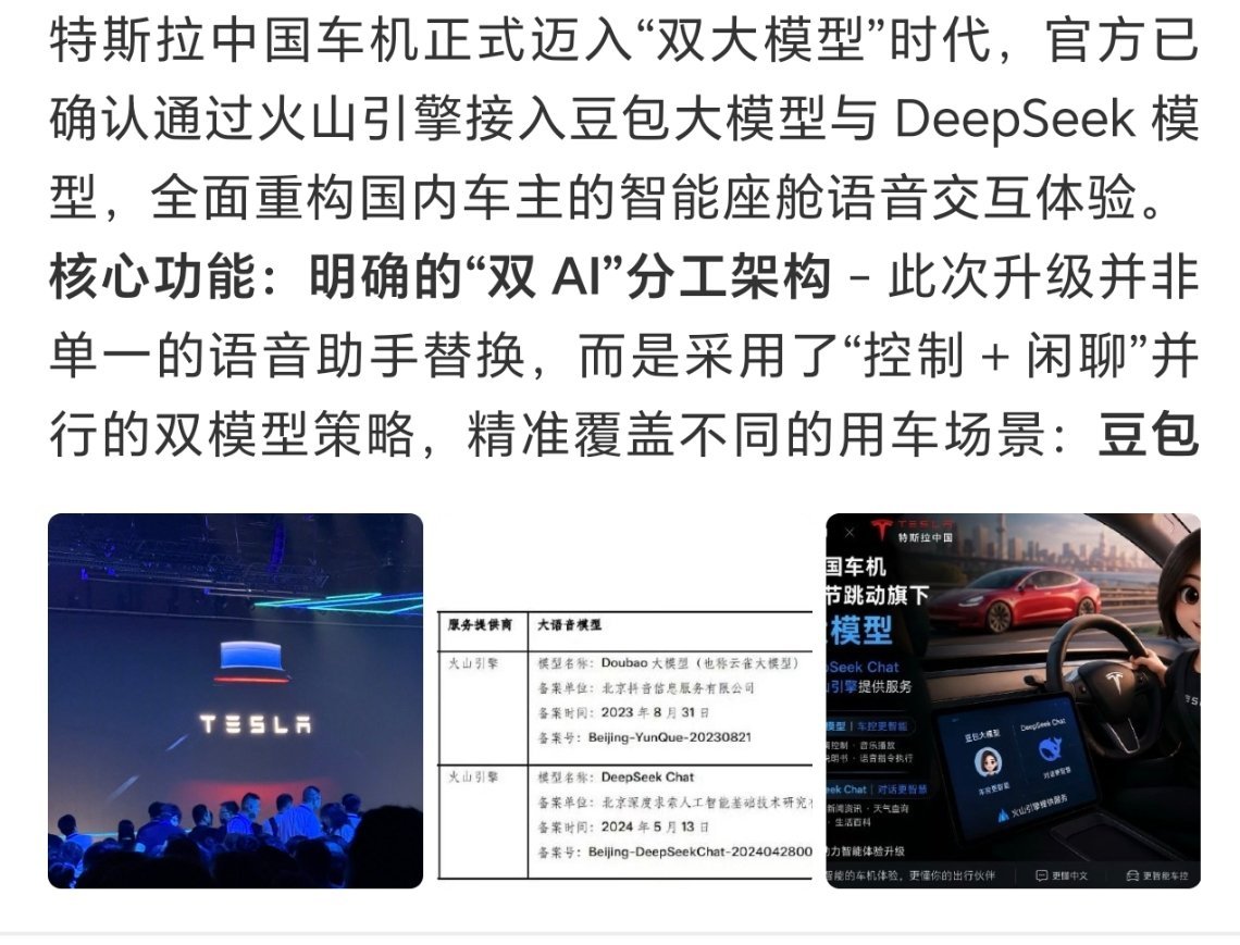 特斯拉 豆包特斯拉终于换掉了不好用的原生语音助手，车机正式接入豆包+DeepSe
