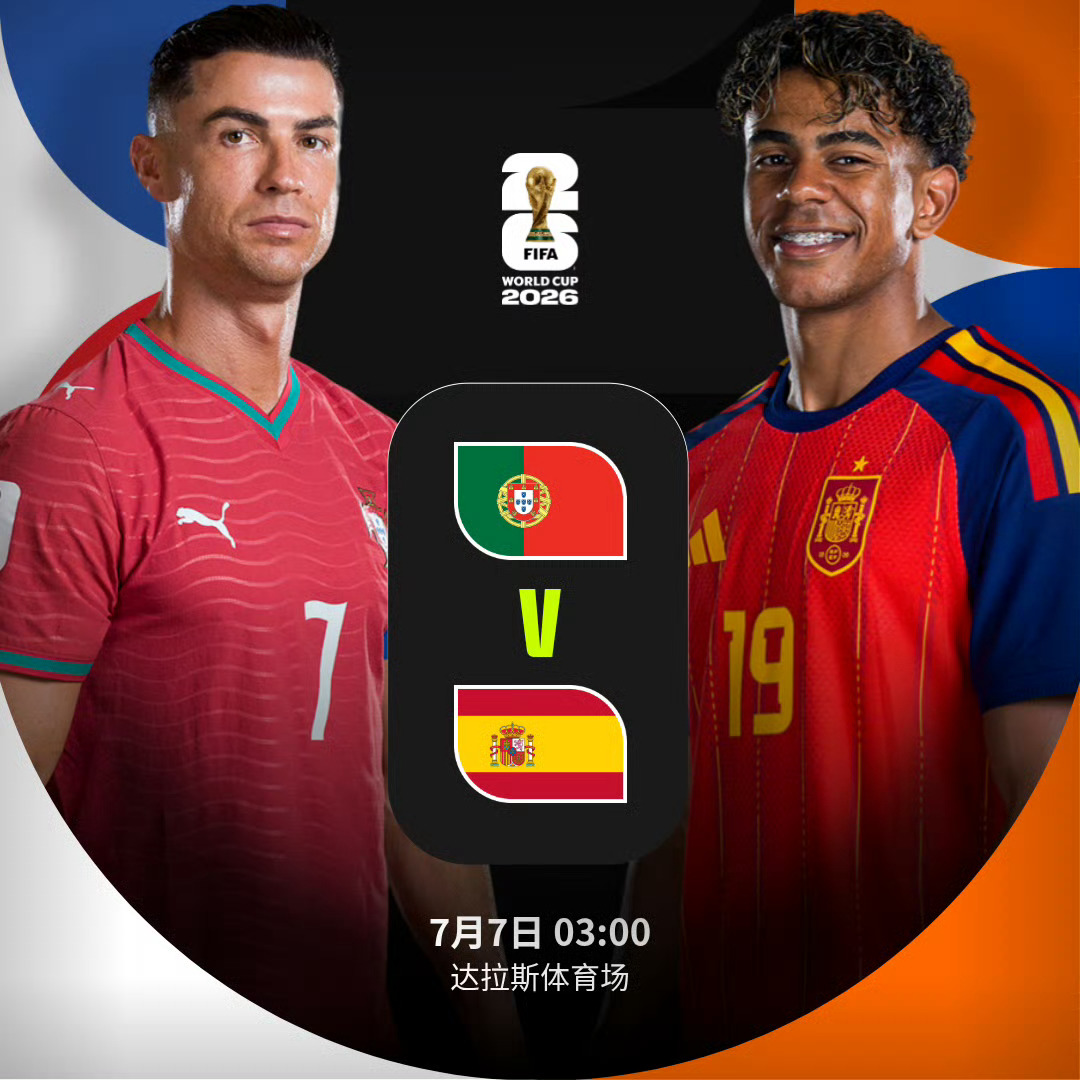 📌世界杯 1/8决赛7月7日比赛预告葡萄牙🆚西班牙⏰北京时间7月7日03:0