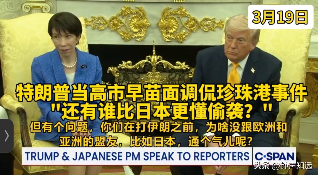 特朗普当高市早苗面调侃珍珠港事件
"有谁比日本更懂偷袭？"

3月19日特朗普在