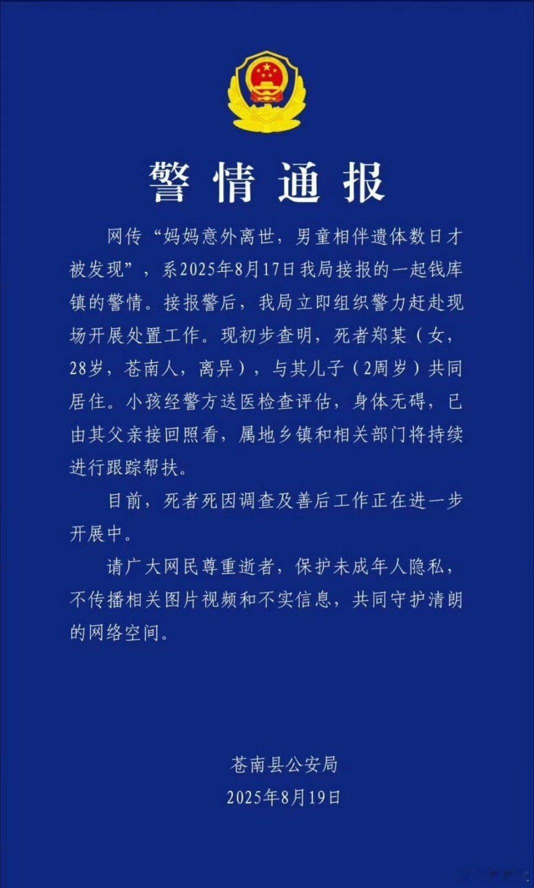 警方通报妈妈离世男童相伴遗体数日看到这样的新闻，心里很难过，这位妈妈这么年轻就离