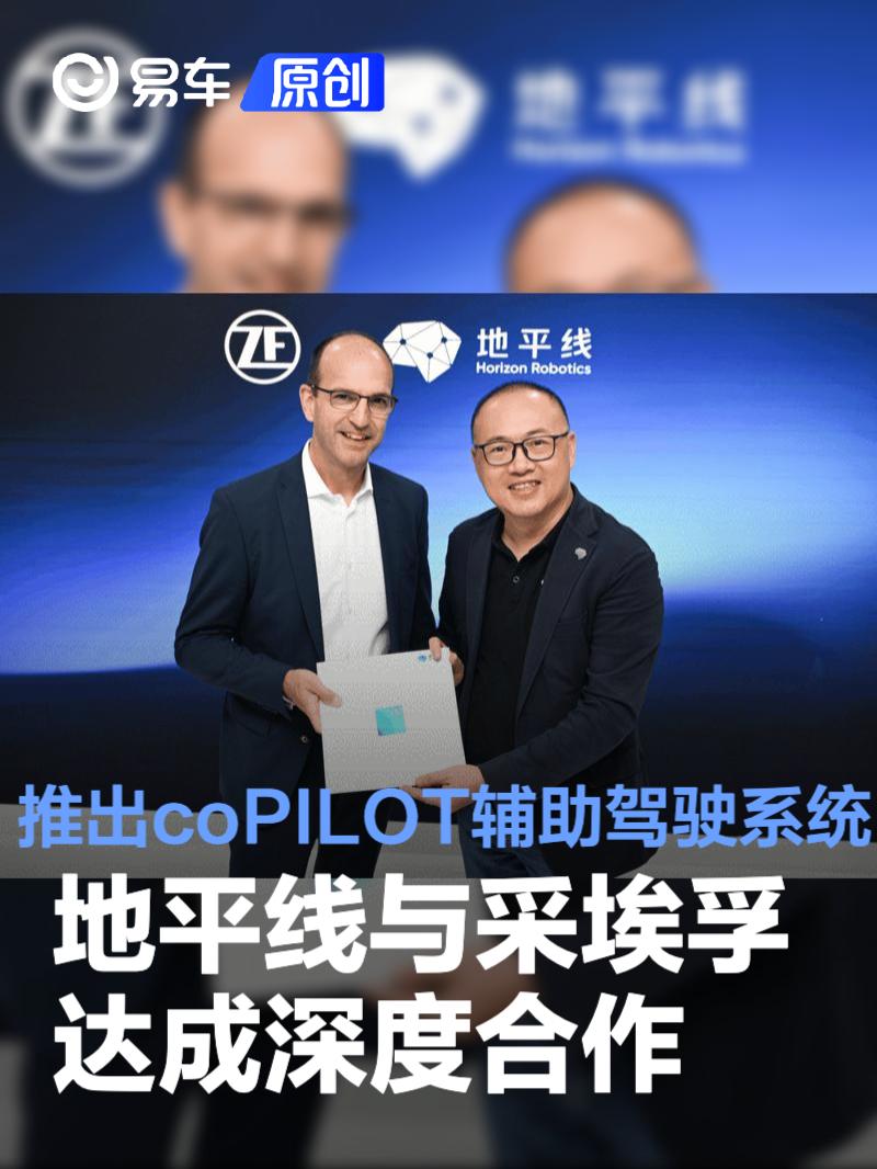 地平线与采埃孚达成深度合作 推出coPILOT辅助驾驶系统