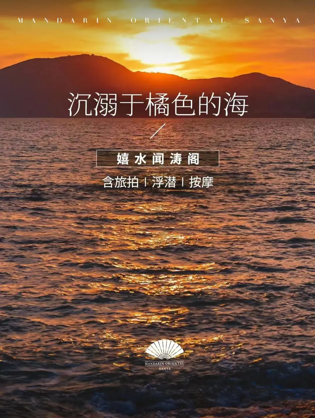 三亚珊瑚湾文华东方｜日落躺着追才够浪漫