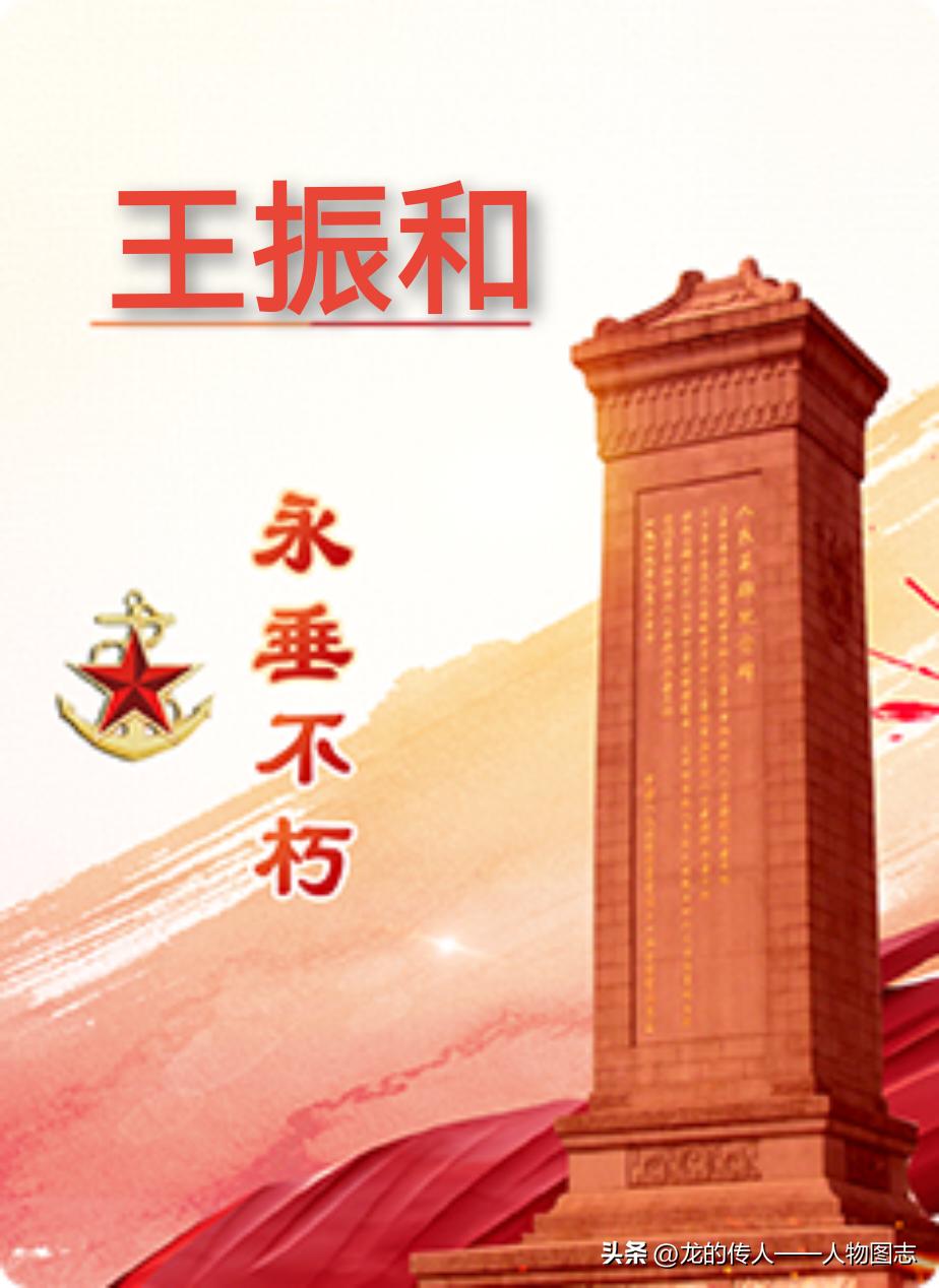 【王振和】(1913—1945)河北省饶阳县白池村人。在抗日战争的烽火中，曾先后