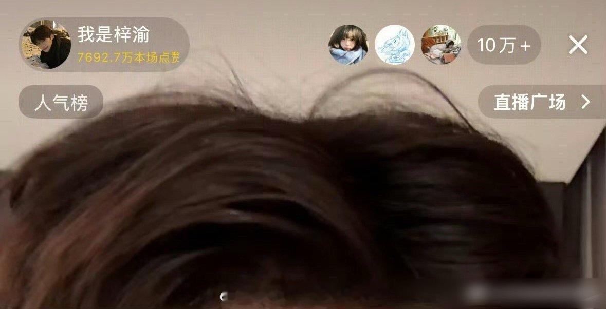 还是耽美厉害啊，7.0梓渝130w人看过，刚开播就在线人数10w➕难怪一些男演员