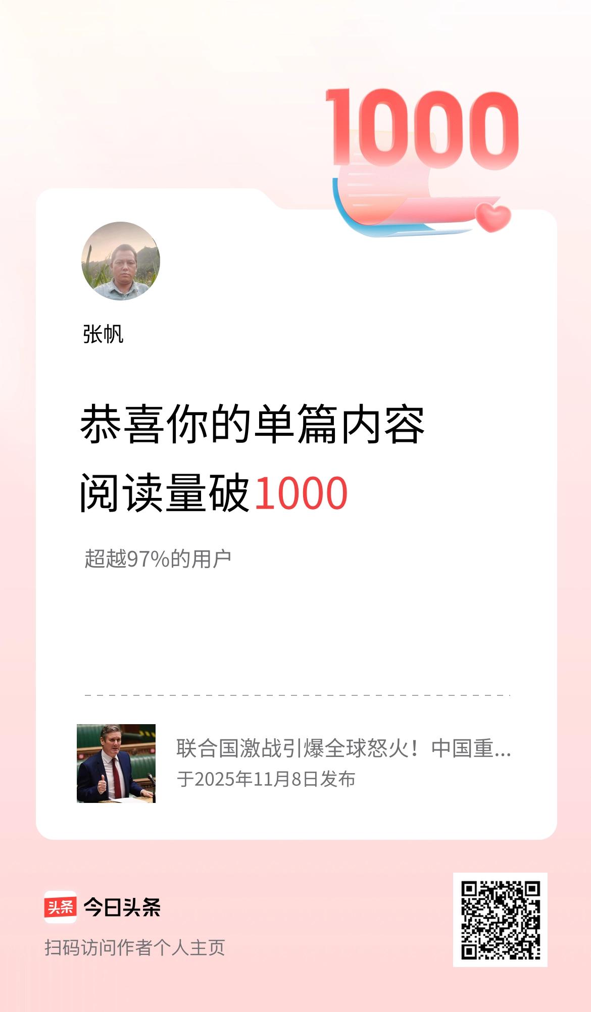 单篇内容获得阅读量破1000啦！