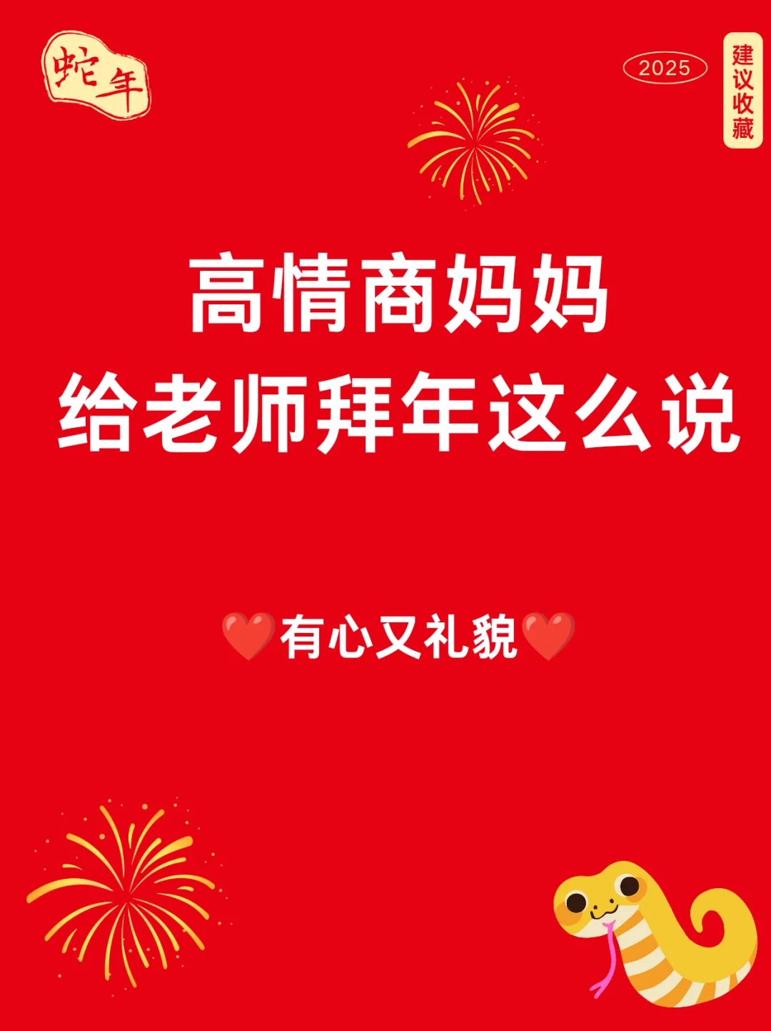 高情商妈妈给老师拜年这么说？❤️