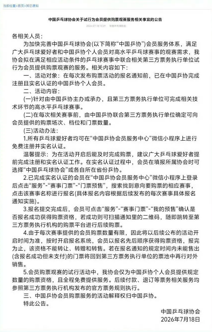 乒协试行为会员提供购票观赛服务 今天中国乒协扔出一颗不大不小的石子——试行向个人