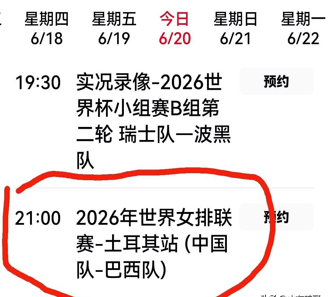 6月20日，央视直播排球节目预告！
今晚我早就把手头的事儿忙完，就等着九点钟守在