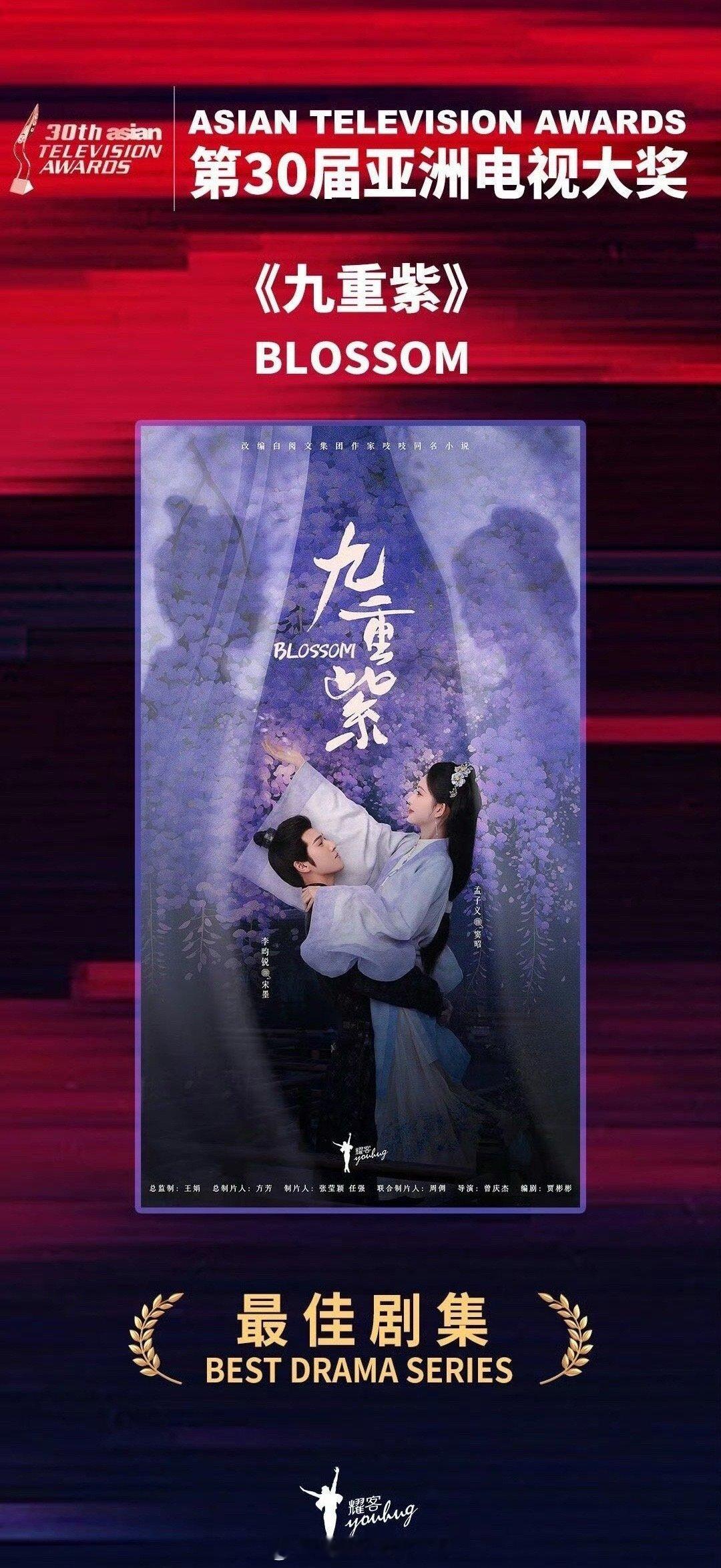 孟子义 李昀锐《九重紫》获亚洲电视大奖！恭喜🎉 