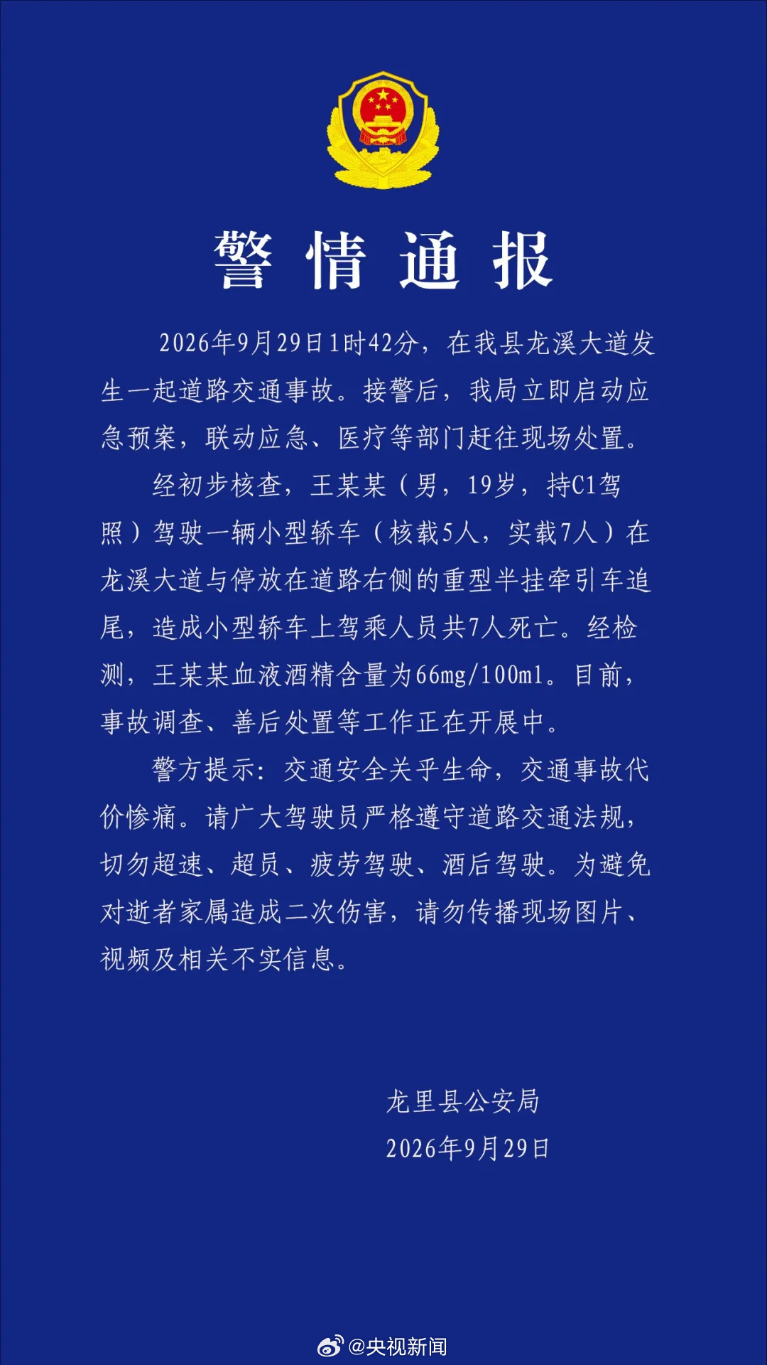 【19岁男子酒驾追尾全车7死】9月29日，贵州省黔南州龙里县公安局发布警情通报：