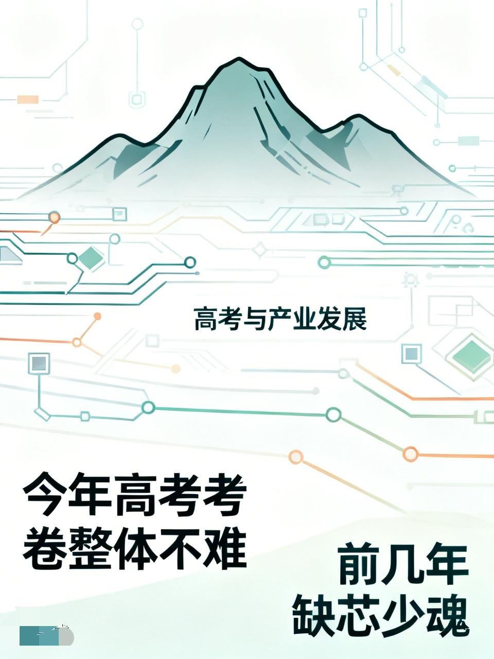 今年的高考卷整体不是很难，特别是数学不难，接下来物理也应该不会太难。
但是之前几