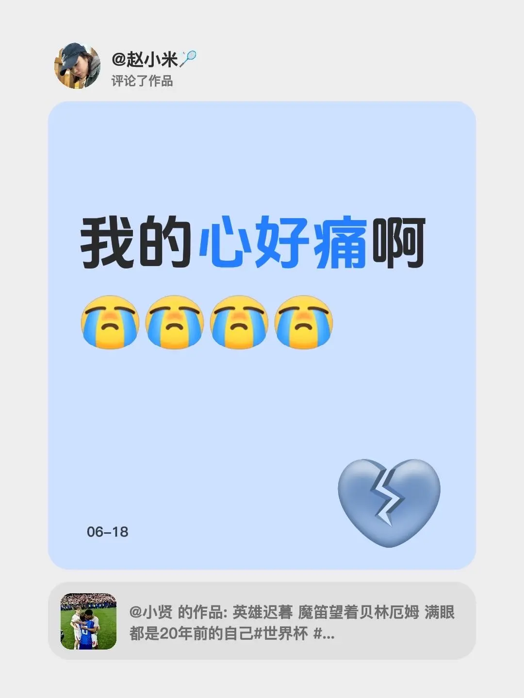 我评论了 的作品： 我的心好痛啊 我的魔笛💔
