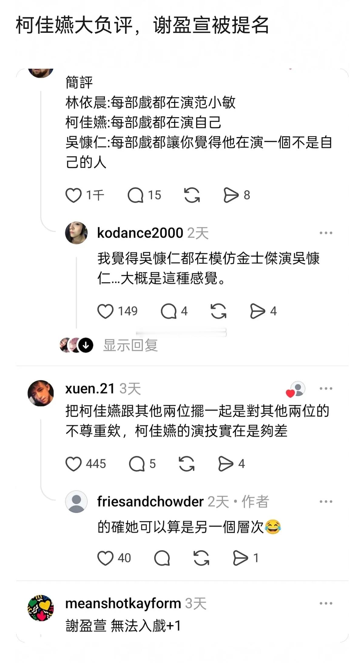 台湾人热议：林依晨、吴慷仁、柯佳嬿演技很差看他们的戏无法入戏！