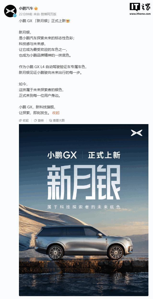 【小鹏 GX 上新 「新月银」车色，上市 4 个月累计交付破 2.5 万台】小鹏