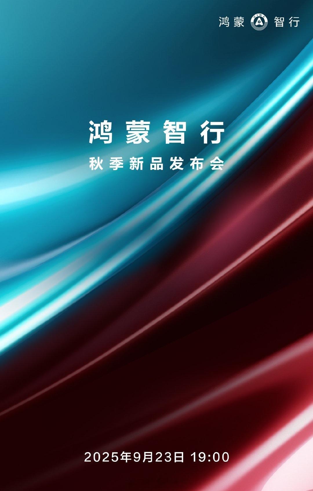 鸿蒙智行发布会  秋季新品发布会来了，这次即将带来全新问界M7以及尚界首款H5，