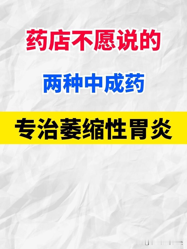 药店不愿说的两种中成药专治萎缩性胃炎
1.摩罗丹 -适用-
胃疼、胀满、嗳气烧心