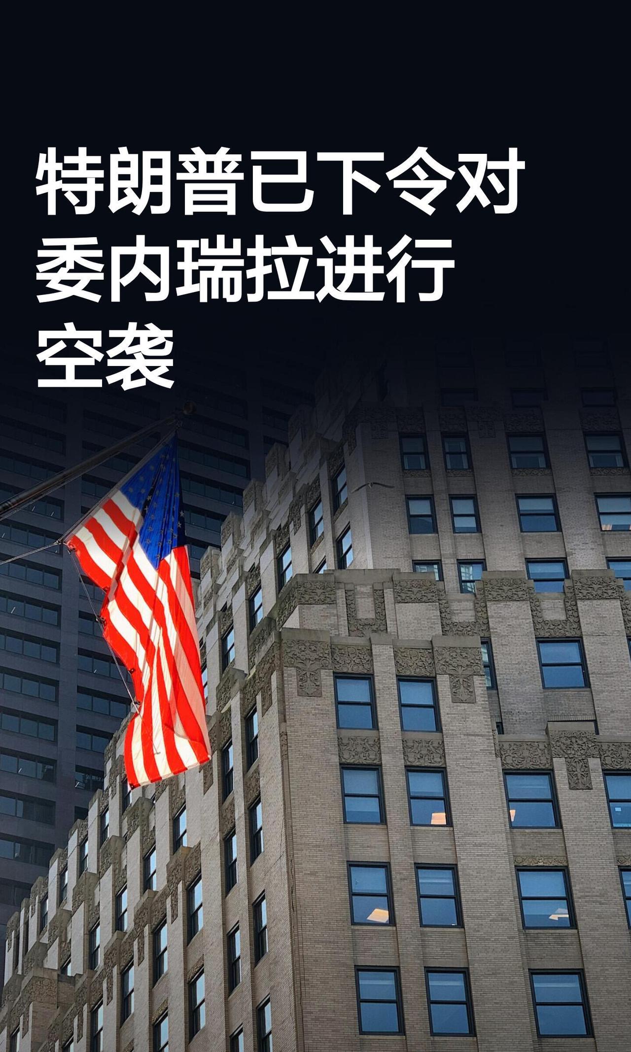 美国佬这回动真格了，直接对委内瑞拉动武了。昨天（1月3日）委内瑞拉政府发公告，骂