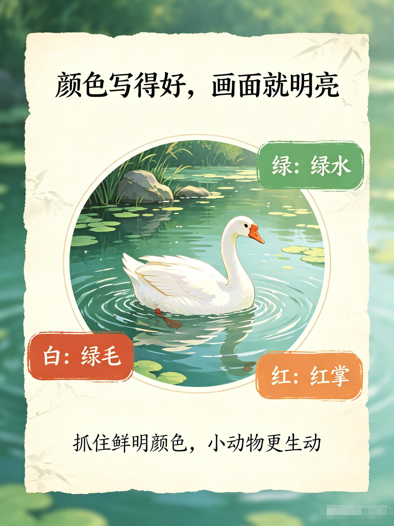《咏鹅》：小学课本里最灵动的小诗，孩子一读就爱上它。在孩子接触古诗的过程中，《咏