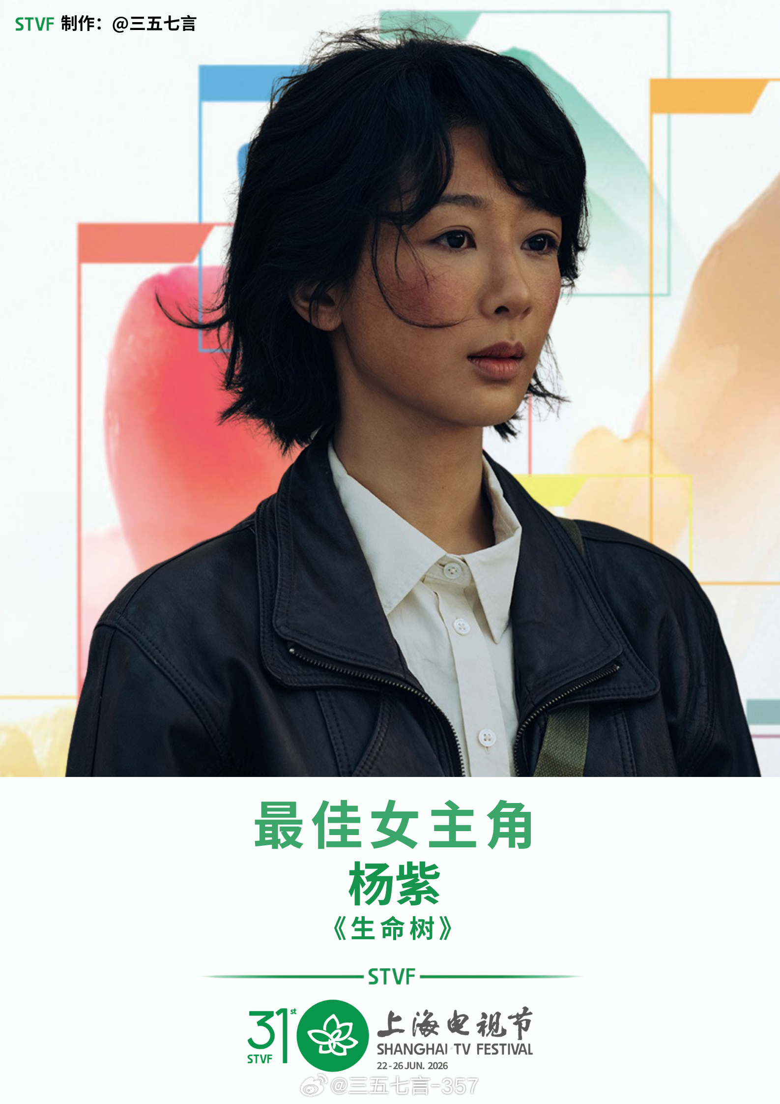第31届白玉兰最佳女主角：杨紫《生命树》白玉兰杨紫白玉兰视后白玉兰奖获奖名单