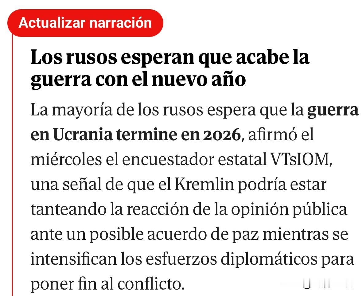 双方民众都对在2026年结束战争抱有期待吧。
   据俄国家民调机构（VTsIO