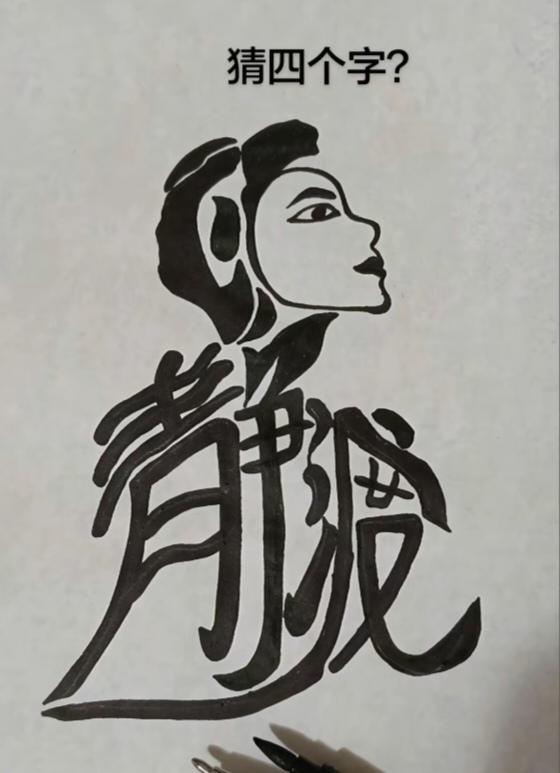 图中画面.它隐藏着四个字。你能看出来吗？猜猜看吧！