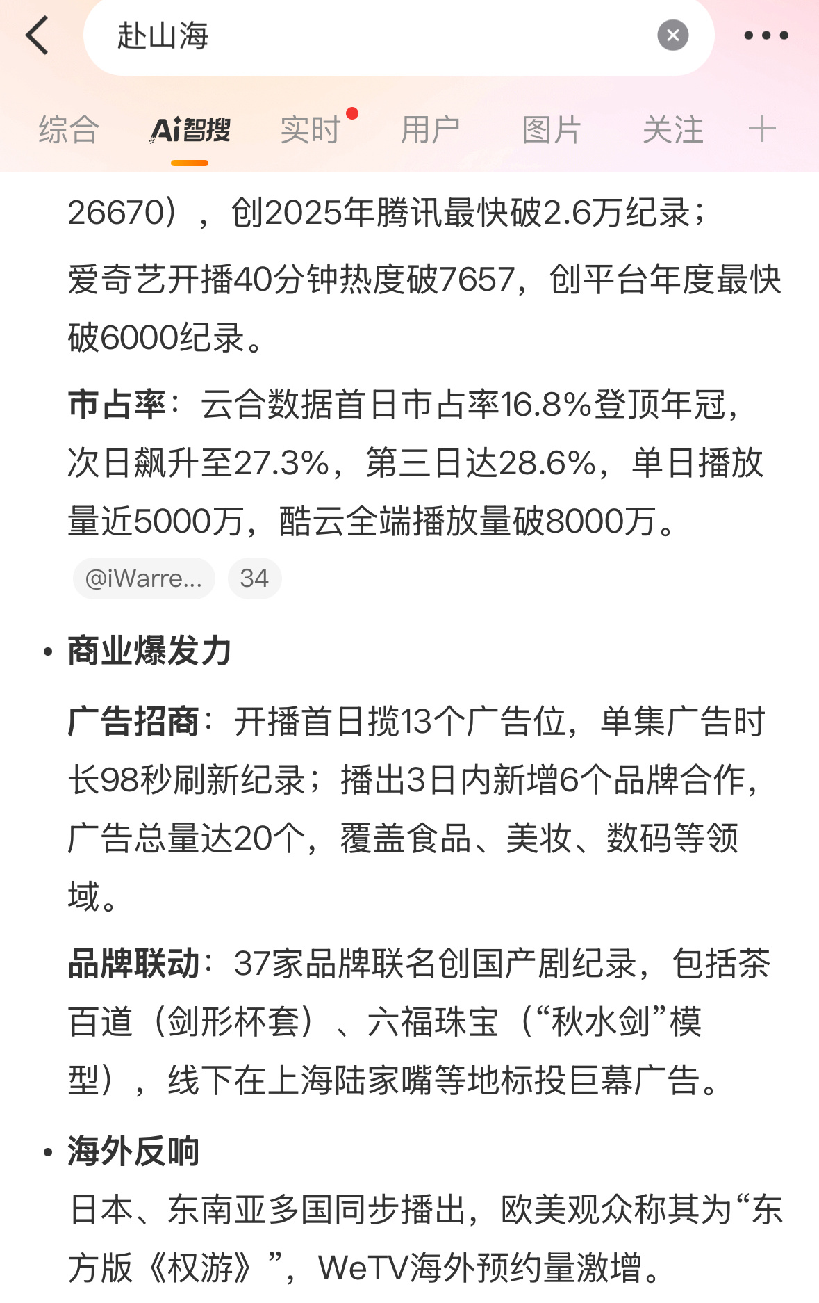 AI智搜总结的成毅赴山海开播三天的情况 ​​​