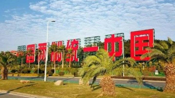 台湾有要员曾放话：只要满足三个条件，台湾就自动回归——第一，实行“一国两制”；第