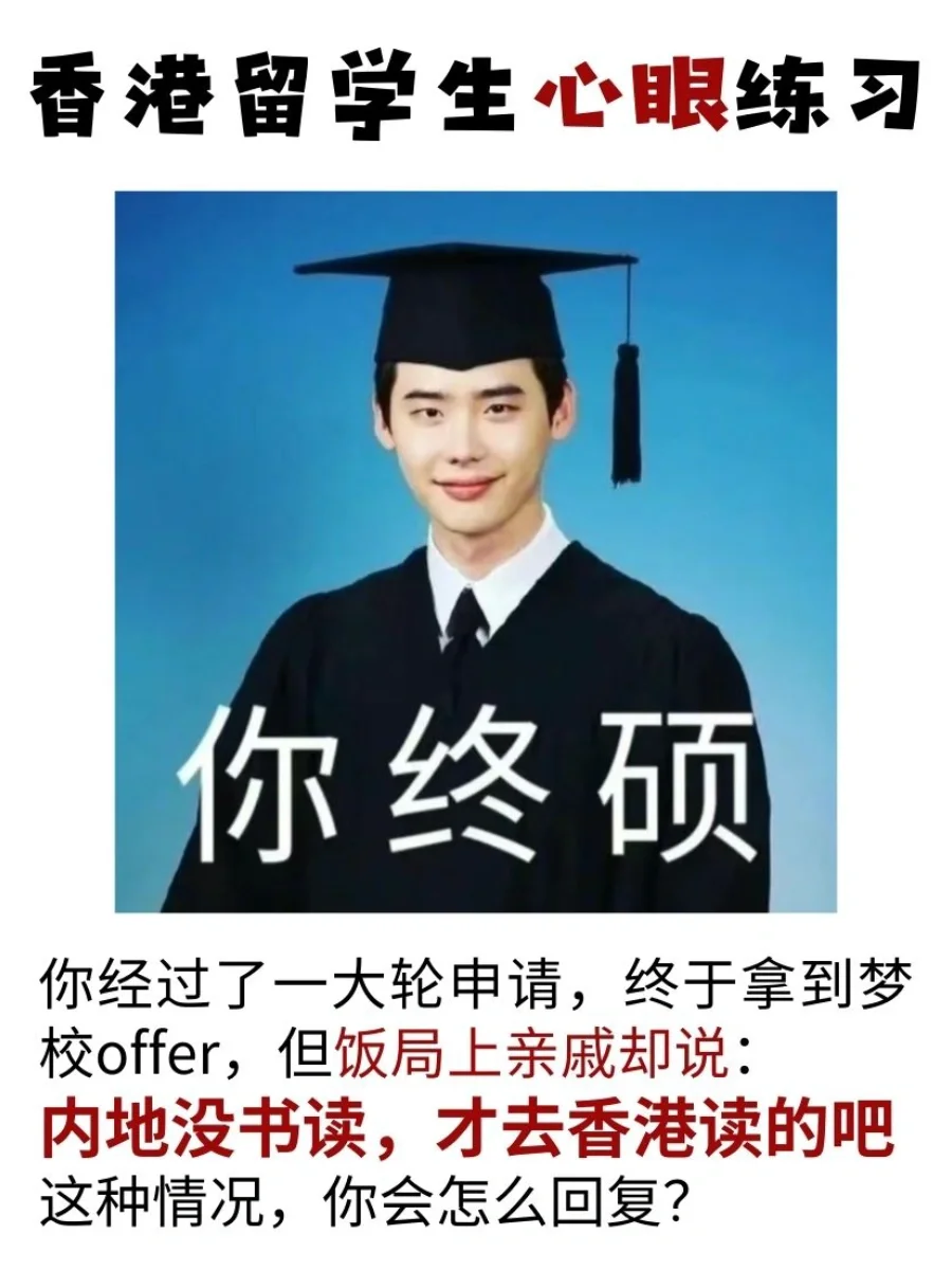 🇭🇰港硕高情商养成计划｜800个心眼不够用