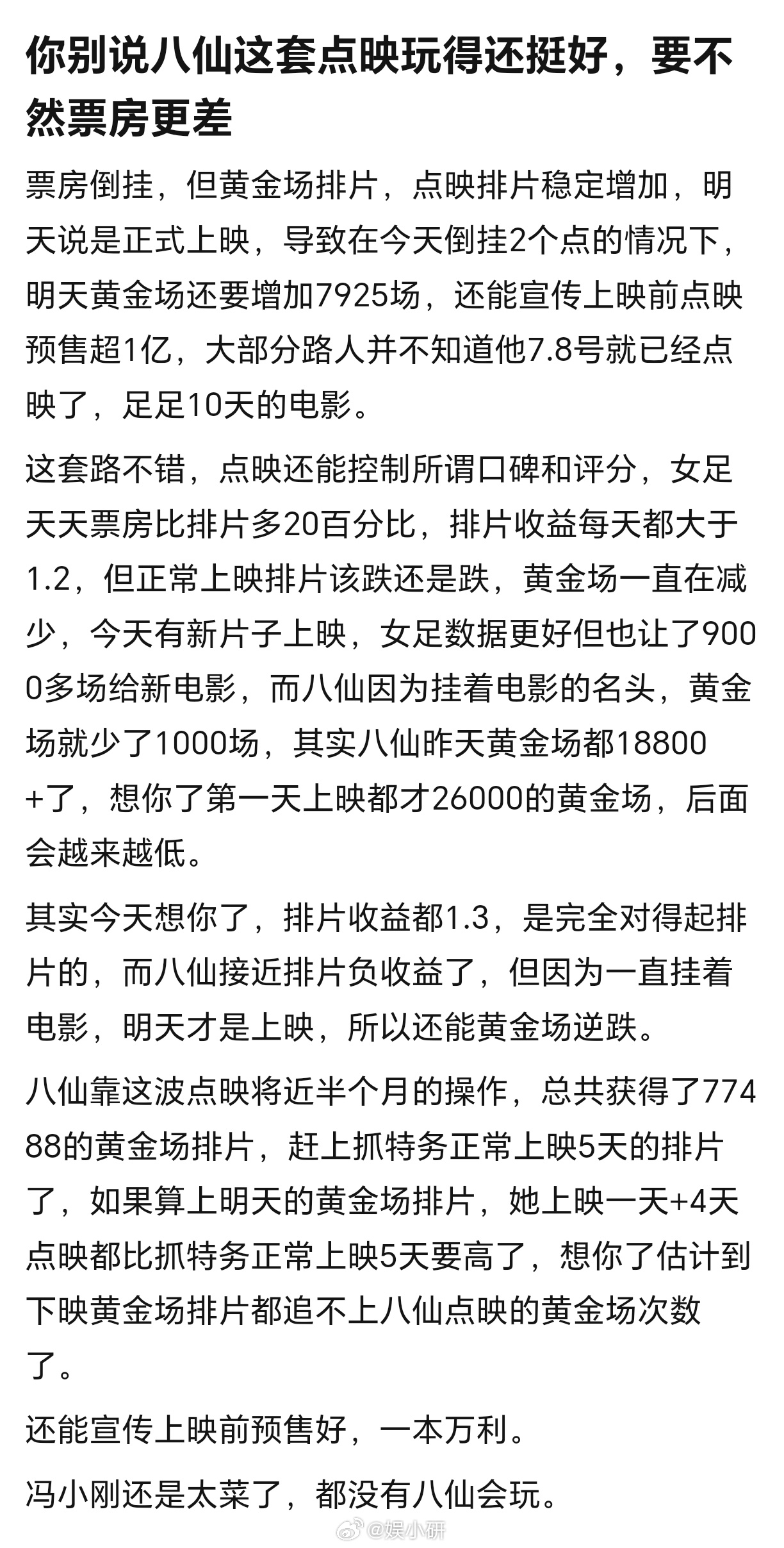 电影八仙未公映票房先破亿分享：八仙这套点映玩得挺好，要不然票房更差