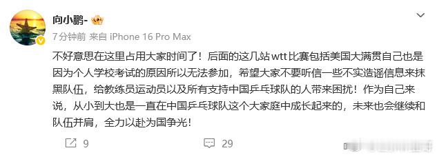 向鹏回应缺席美国大满贯 更新社媒回应缺席后续几站WTT比赛：“不好意思在这里占用