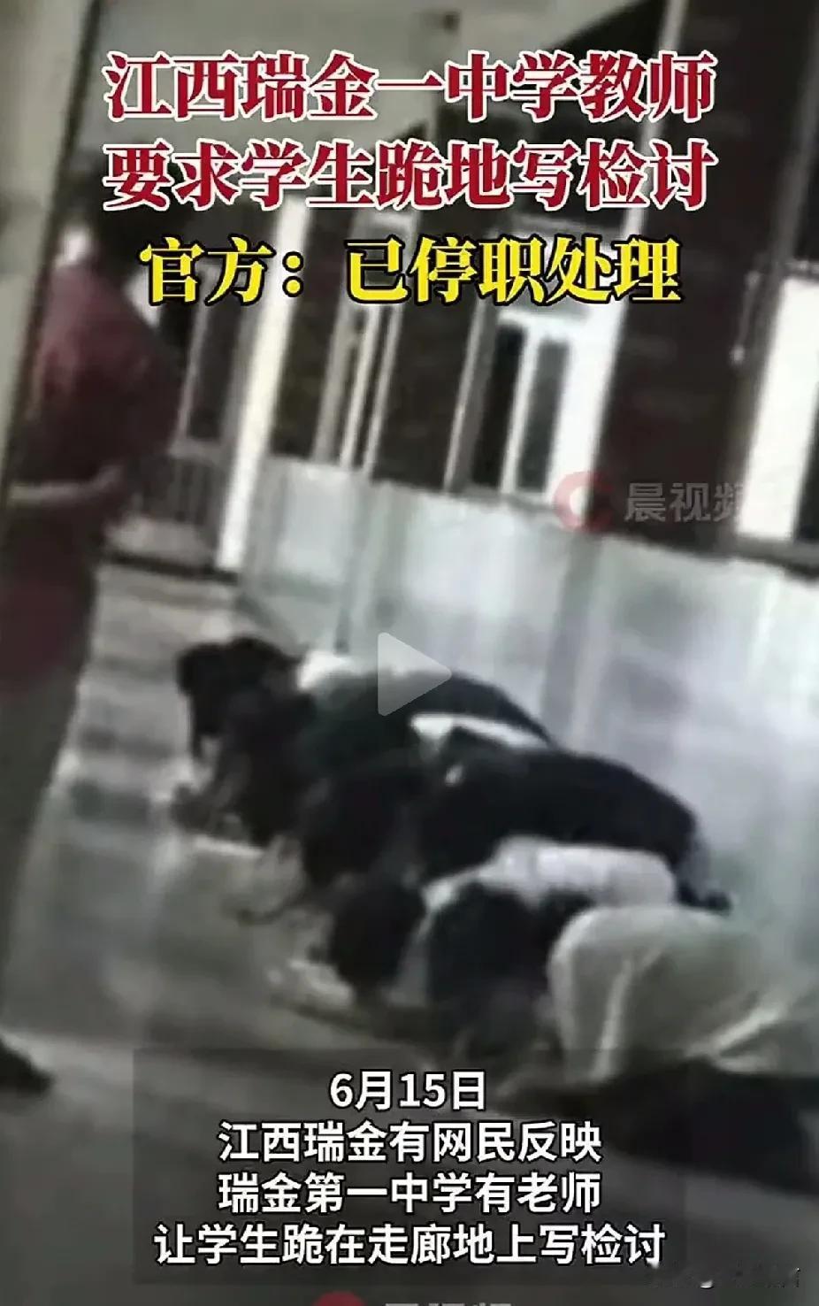 江西一中学老师让学生跪地写检讨，已停职处理！

之前一老师因没收学生手机在午休时