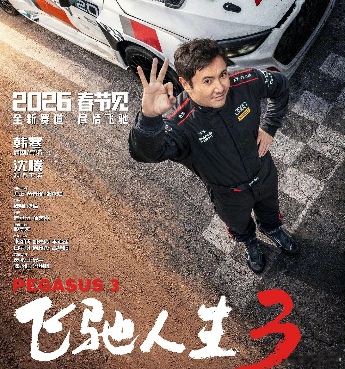 热闹开始，《飞驰人生3》定档2026春节档 ，原班人马出演，依旧是韩寒+沈腾的组