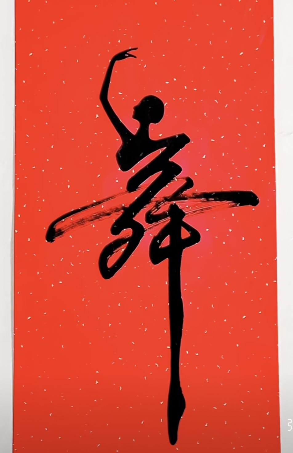 分享今天的感受要说世界上的文字，汉字最美！