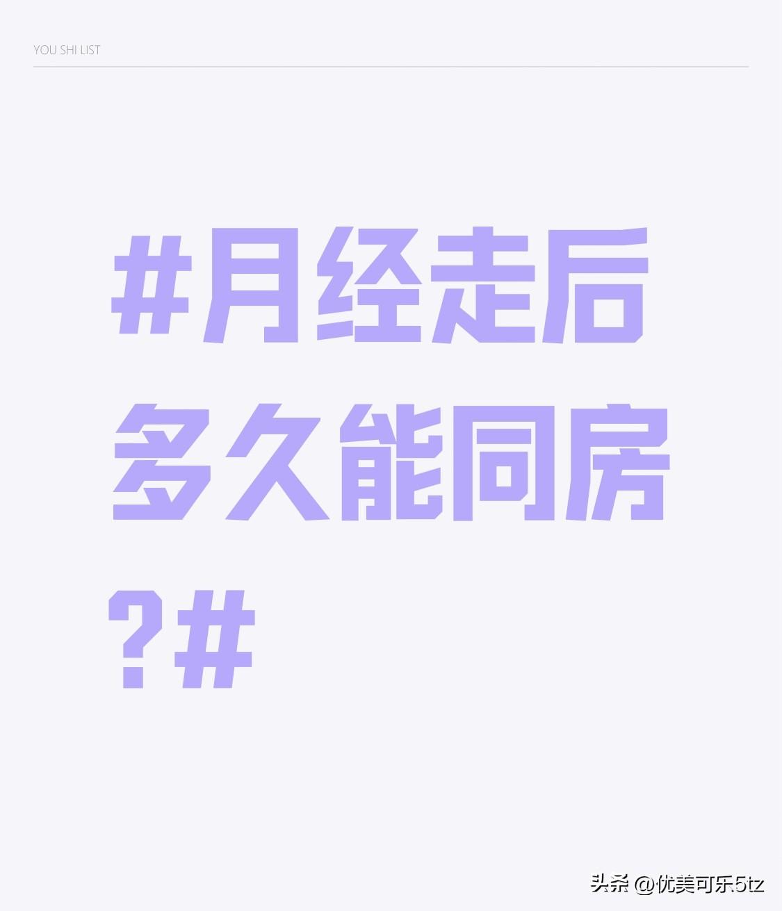 月经走后多久能同房? 别拿自己的身体当小事，真的别月经刚擦干净就急着同房。
身边