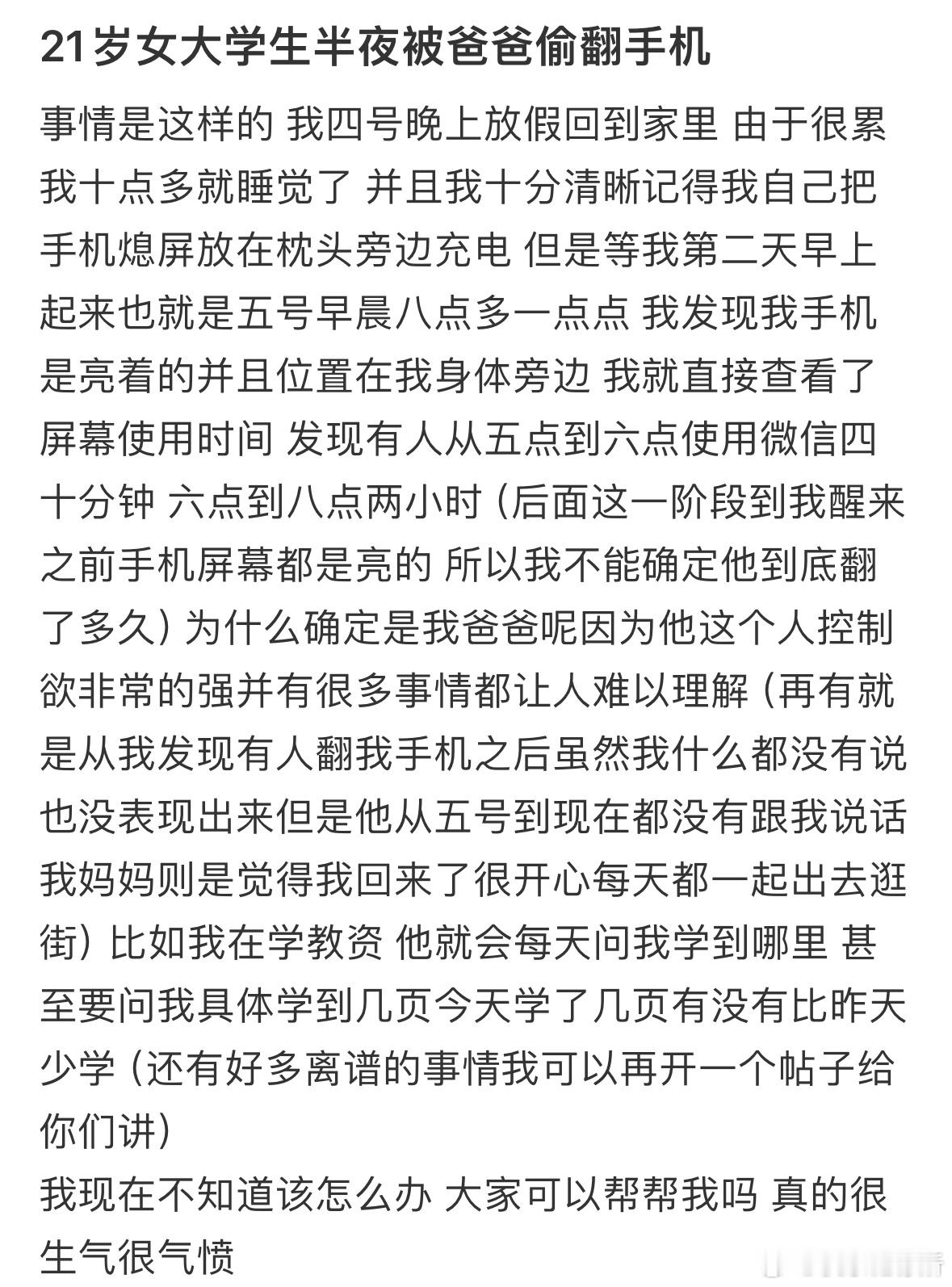 21岁女大学生半夜被爸爸偷翻手机 ​​​
