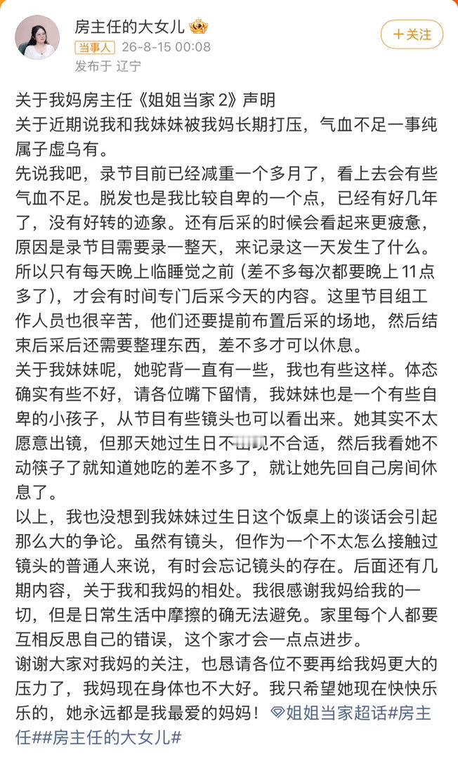 房主任大女儿为房主任发声 最近《姐姐当家》上房主任的表现引起了很多争议。房主任也