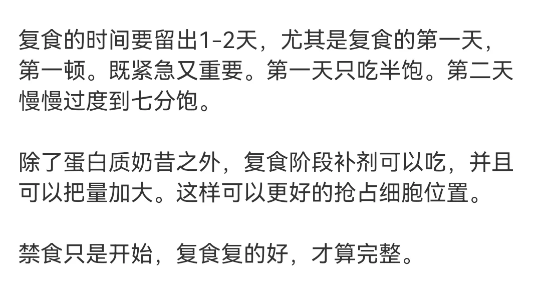 禁食效果要翻倍，复食绝对要吃好！！