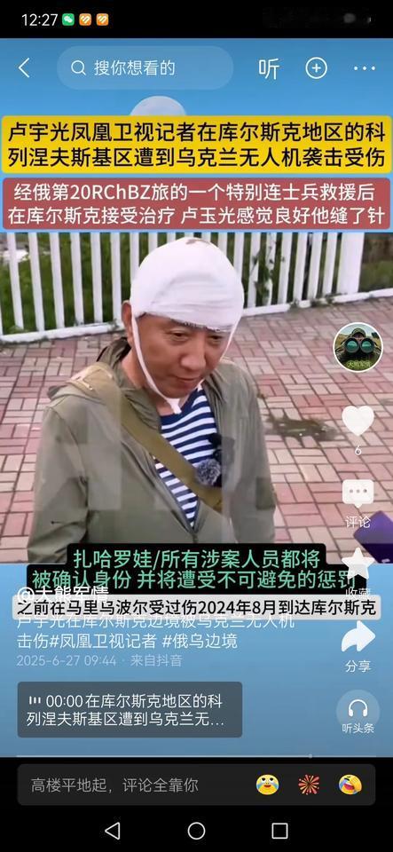 伟大的战地记者卢宇光受伤了

卢宇光在俄罗斯前线受伤了。
被乌克兰无人机击伤。
